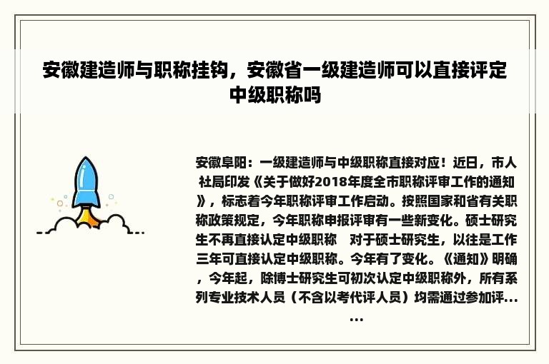 安徽建造师与职称挂钩，安徽省一级建造师可以直接评定中级职称吗