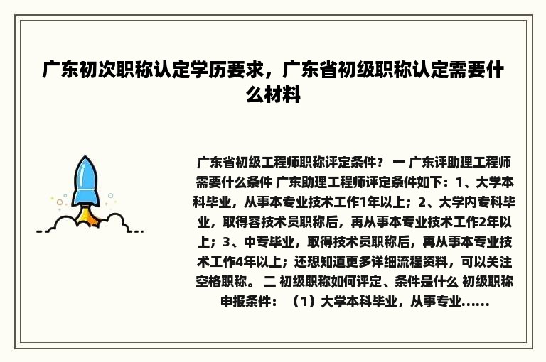 广东初次职称认定学历要求，广东省初级职称认定需要什么材料