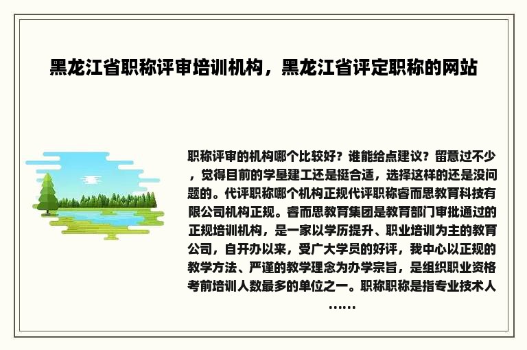 黑龙江省职称评审培训机构，黑龙江省评定职称的网站