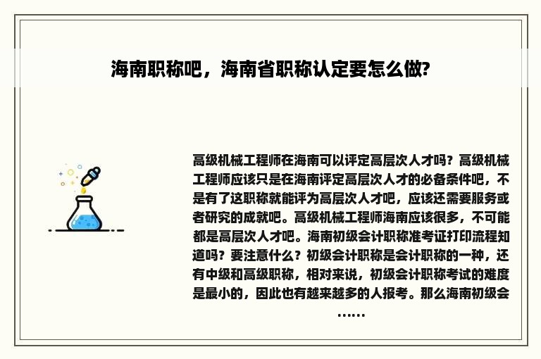 海南职称吧，海南省职称认定要怎么做?