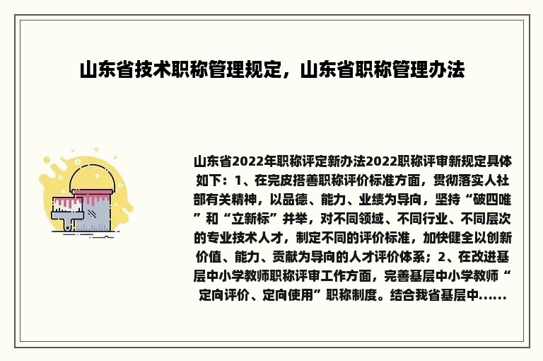 山东省技术职称管理规定，山东省职称管理办法