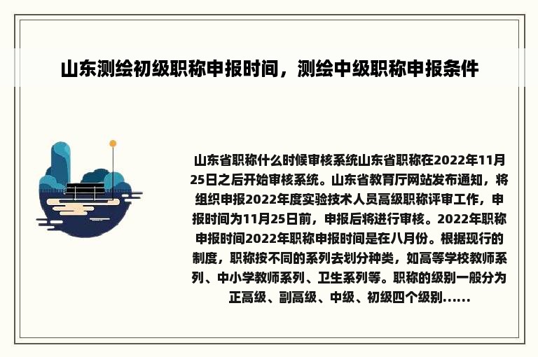 山东测绘初级职称申报时间，测绘中级职称申报条件