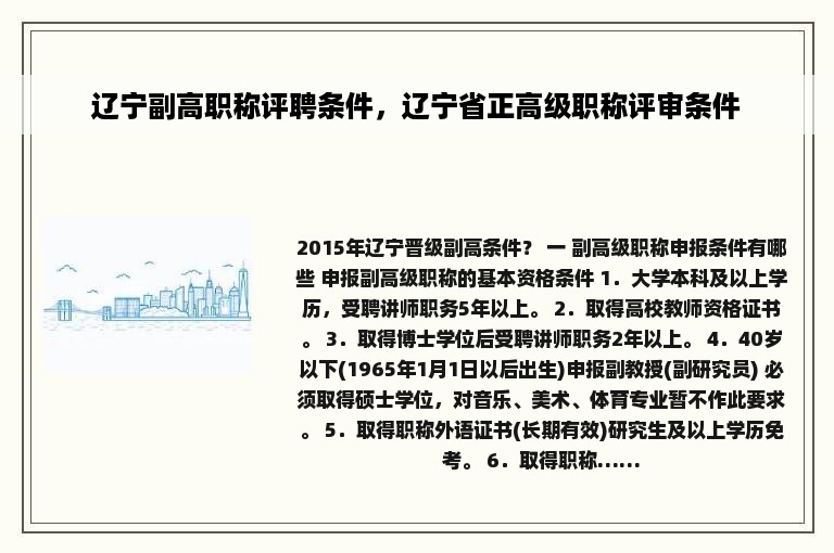 辽宁副高职称评聘条件，辽宁省正高级职称评审条件