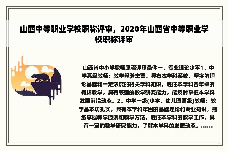 山西中等职业学校职称评审，2020年山西省中等职业学校职称评审