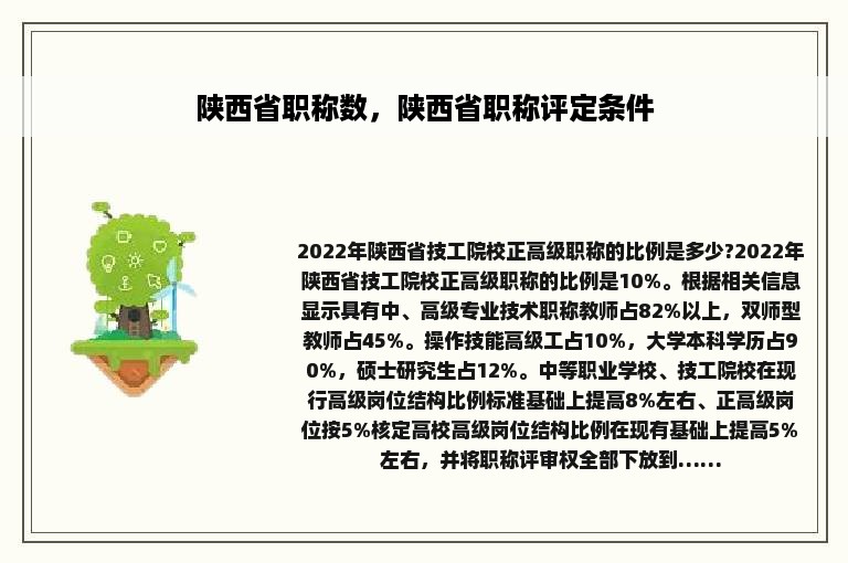 陕西省职称数，陕西省职称评定条件