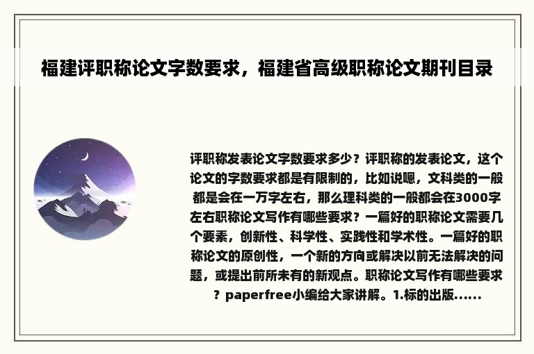 福建评职称论文字数要求，福建省高级职称论文期刊目录