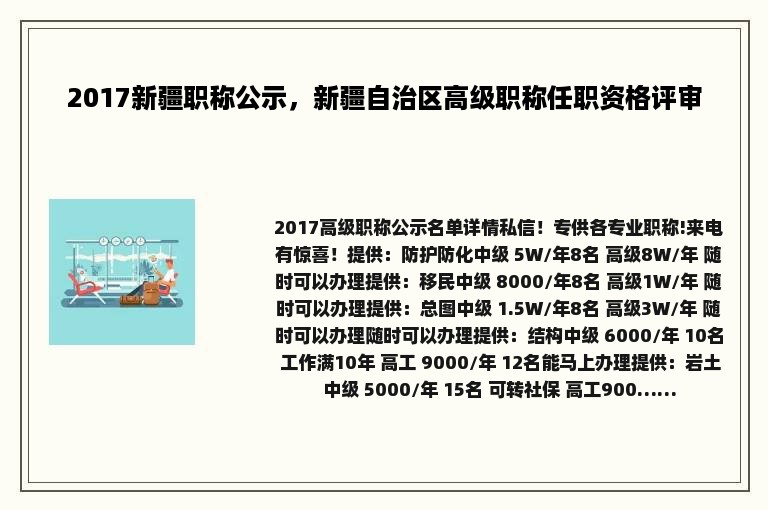 2017新疆职称公示，新疆自治区高级职称任职资格评审