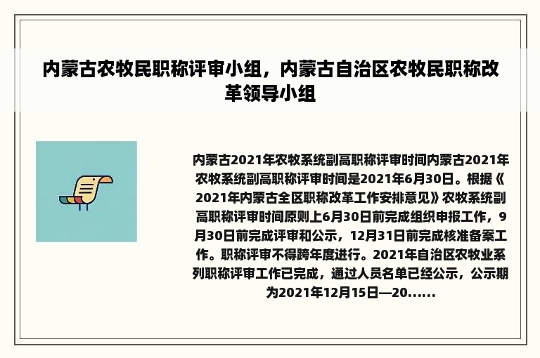 内蒙古农牧民职称评审小组，内蒙古自治区农牧民职称改革领导小组