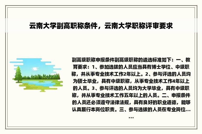 云南大学副高职称条件，云南大学职称评审要求