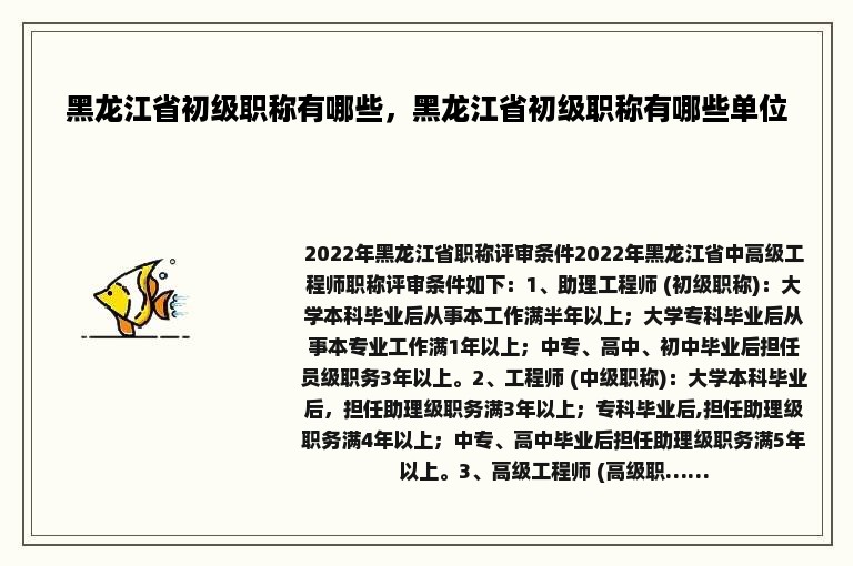 黑龙江省初级职称有哪些，黑龙江省初级职称有哪些单位