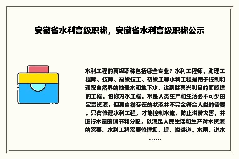 安徽省水利高级职称，安徽省水利高级职称公示