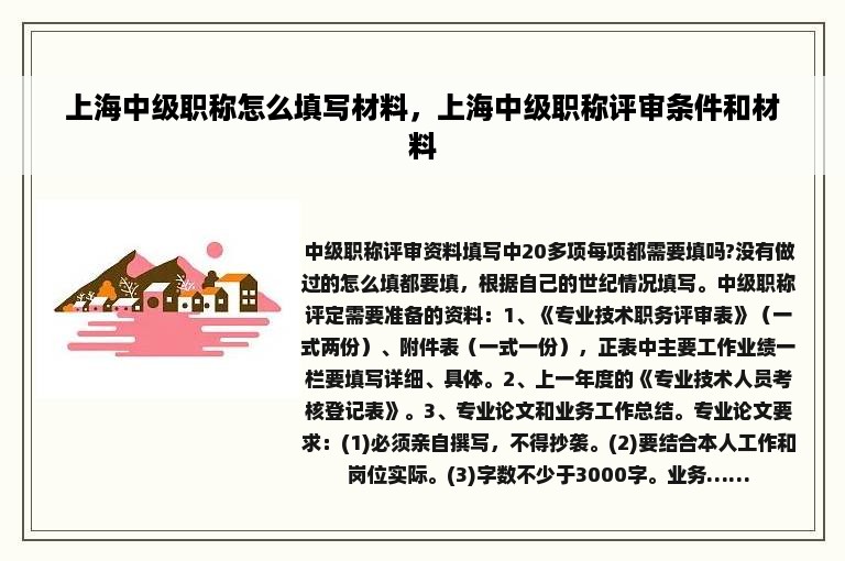 上海中级职称怎么填写材料，上海中级职称评审条件和材料