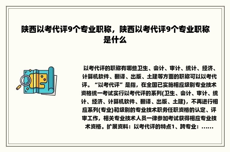 陕西以考代评9个专业职称，陕西以考代评9个专业职称是什么