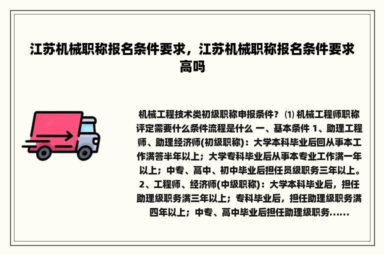 江苏机械职称报名条件要求，江苏机械职称报名条件要求高吗