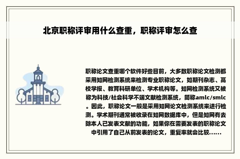 北京职称评审用什么查重，职称评审怎么查