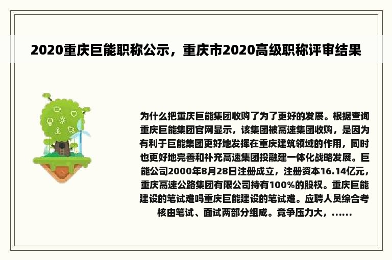 2020重庆巨能职称公示，重庆市2020高级职称评审结果