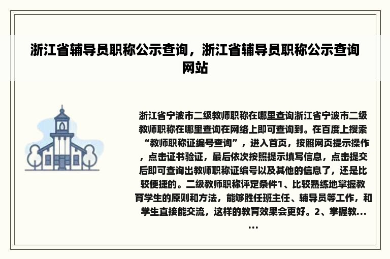 浙江省辅导员职称公示查询，浙江省辅导员职称公示查询网站