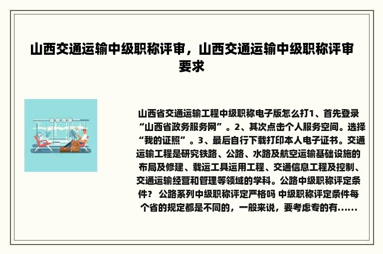 山西交通运输中级职称评审，山西交通运输中级职称评审要求