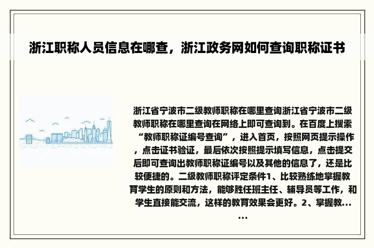 浙江职称人员信息在哪查，浙江政务网如何查询职称证书