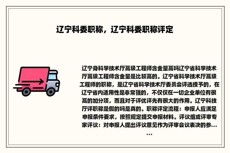 辽宁科委职称，辽宁科委职称评定