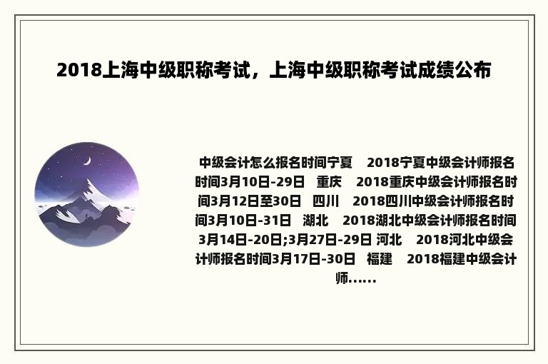 2018上海中级职称考试，上海中级职称考试成绩公布