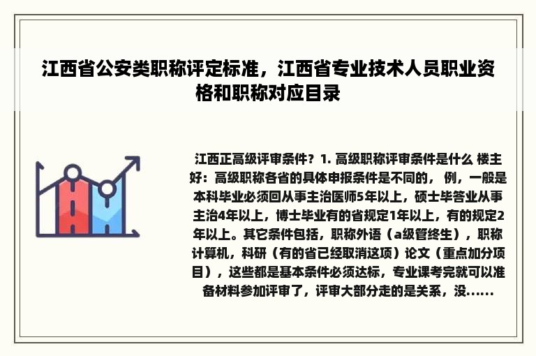 江西省公安类职称评定标准，江西省专业技术人员职业资格和职称对应目录