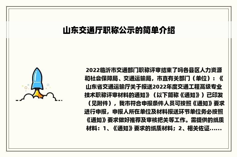 山东交通厅职称公示的简单介绍