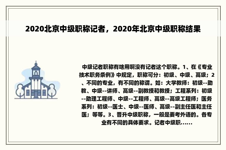 2020北京中级职称记者，2020年北京中级职称结果