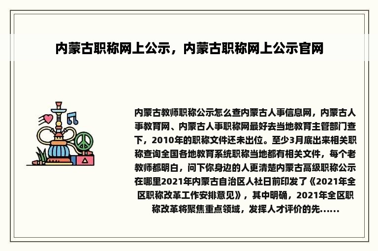 内蒙古职称网上公示，内蒙古职称网上公示官网