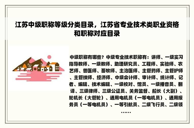 江苏中级职称等级分类目录，江苏省专业技术类职业资格和职称对应目录