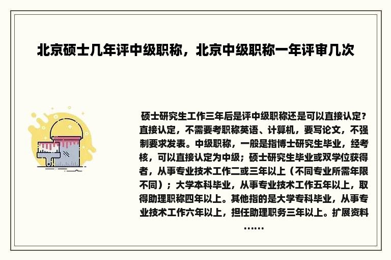 北京硕士几年评中级职称，北京中级职称一年评审几次