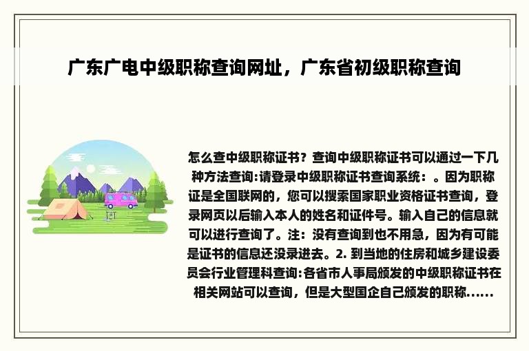 广东广电中级职称查询网址，广东省初级职称查询