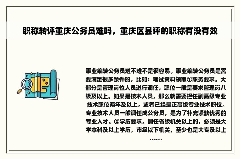 职称转评重庆公务员难吗，重庆区县评的职称有没有效