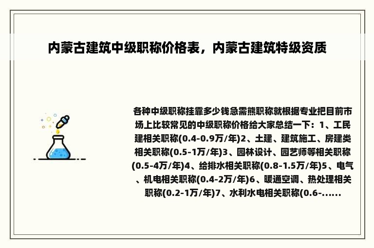 内蒙古建筑中级职称价格表，内蒙古建筑特级资质