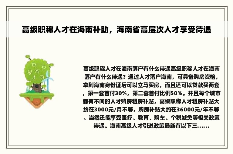 高级职称人才在海南补助，海南省高层次人才享受待遇