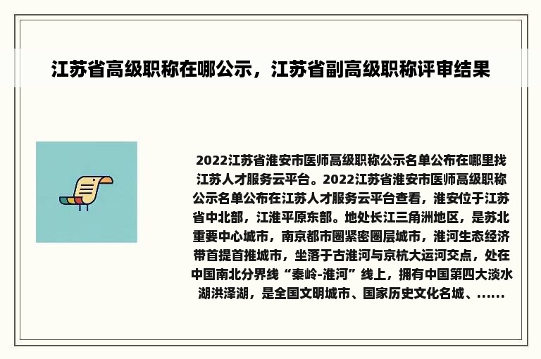 江苏省高级职称在哪公示，江苏省副高级职称评审结果