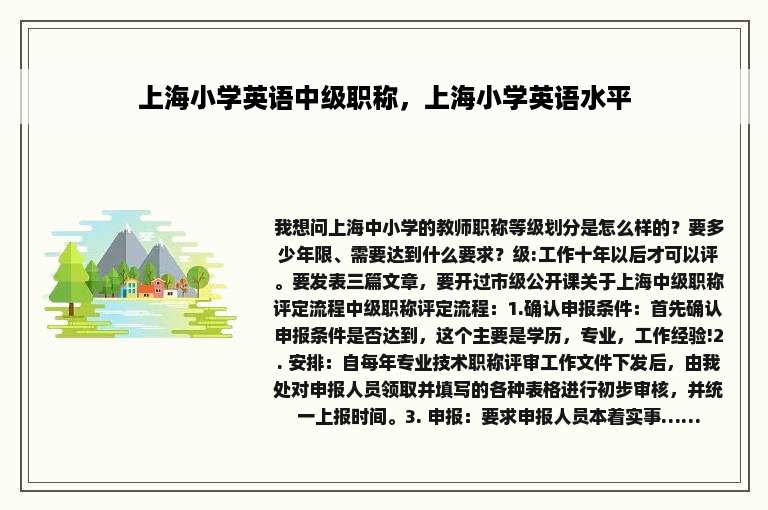 上海小学英语中级职称，上海小学英语水平