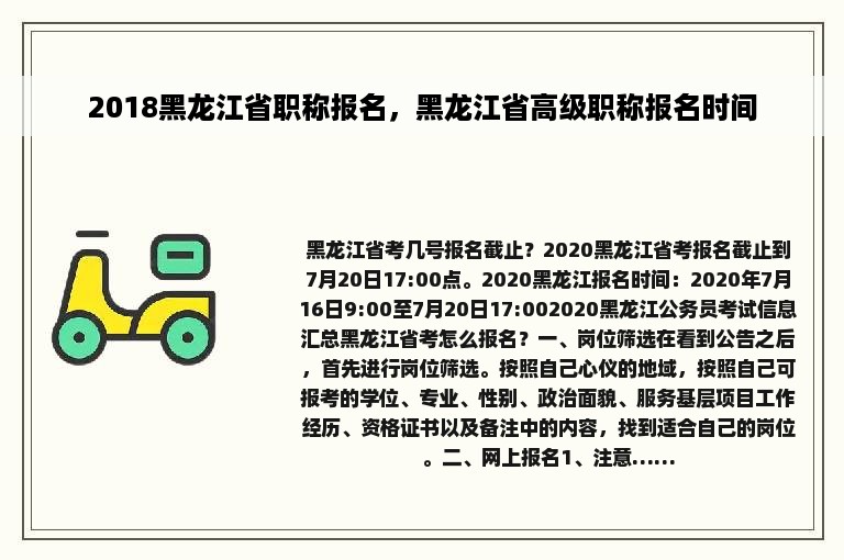 2018黑龙江省职称报名，黑龙江省高级职称报名时间