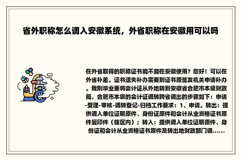 省外职称怎么调入安徽系统，外省职称在安徽用可以吗