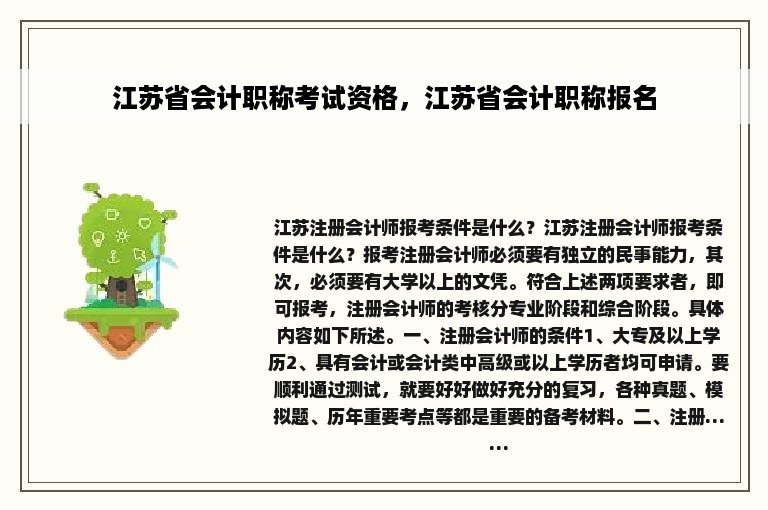 江苏省会计职称考试资格，江苏省会计职称报名