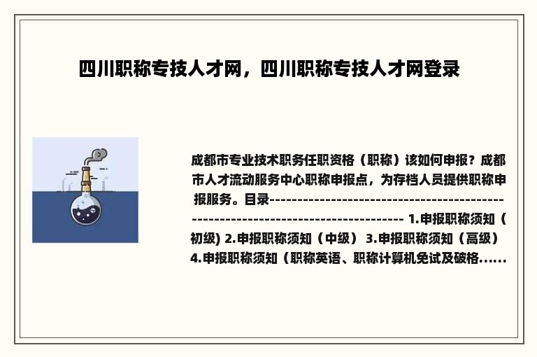 四川职称专技人才网，四川职称专技人才网登录