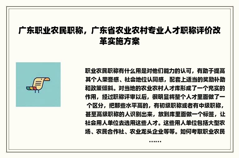 广东职业农民职称，广东省农业农村专业人才职称评价改革实施方案