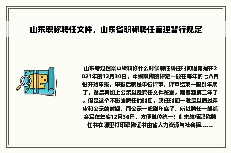 山东职称聘任文件，山东省职称聘任管理暂行规定