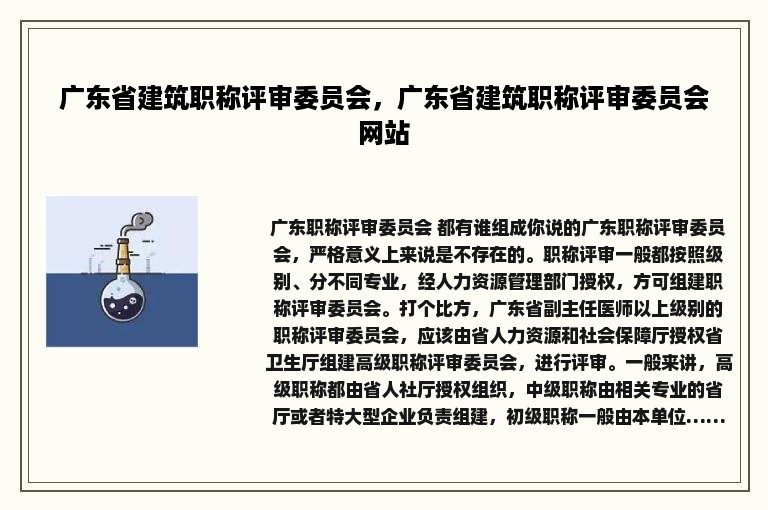 广东省建筑职称评审委员会，广东省建筑职称评审委员会网站