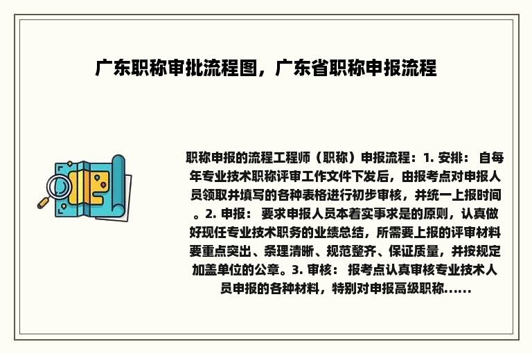 广东职称审批流程图，广东省职称申报流程