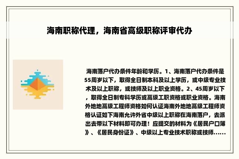 海南职称代理，海南省高级职称评审代办