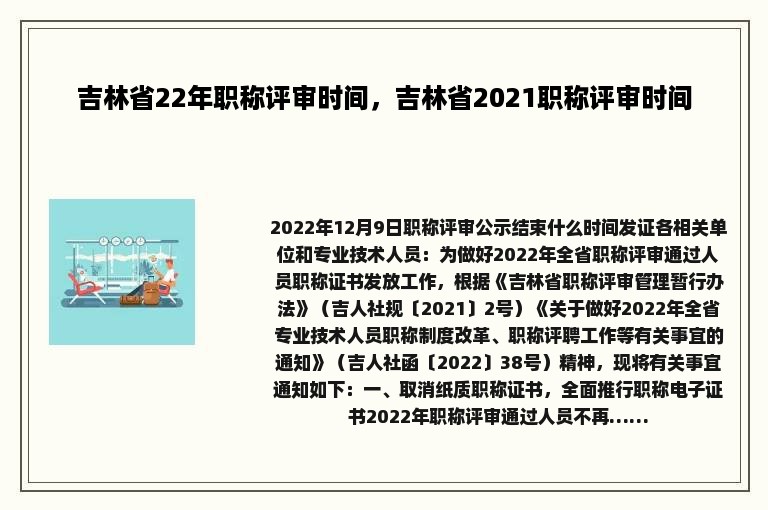 吉林省22年职称评审时间，吉林省2021职称评审时间