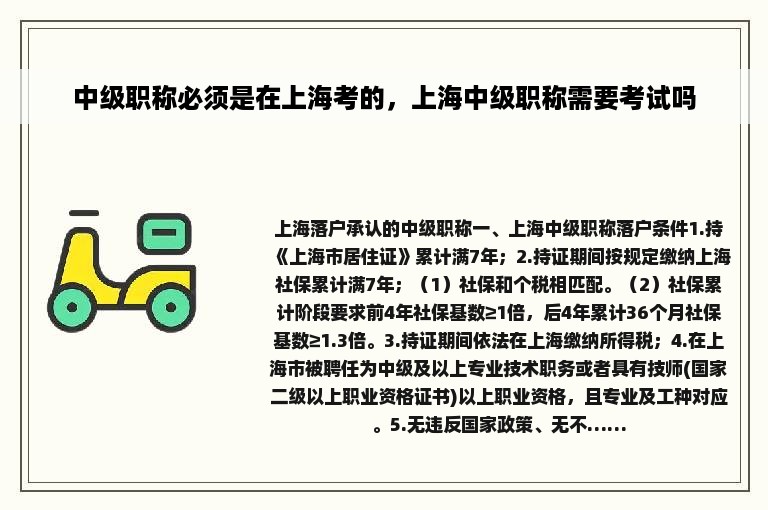 中级职称必须是在上海考的，上海中级职称需要考试吗