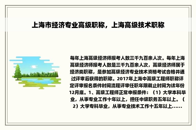 上海市经济专业高级职称，上海高级技术职称