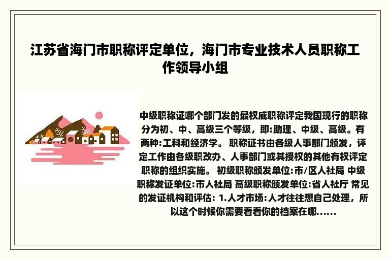 江苏省海门市职称评定单位，海门市专业技术人员职称工作领导小组